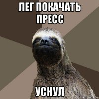 лег покачать пресс уснул