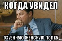 КОГДА УВИДЕЛ ОХУЕННУЮ ЖЕНСКУЮ ПОПКУ