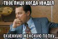 ТВОЕ ЛИЦО КОГДА УВИДЕЛ ОХУЕННУЮ ЖЕНСКУЮ ПОПКУ
