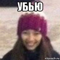 убью 