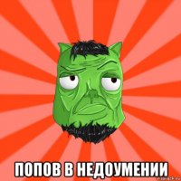  попов в недоумении