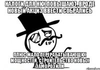 Налоги для них повышают, вроде новый акциз ввести собрались Плюс мало перерабатывающих мощностей, строительство новых заморозили