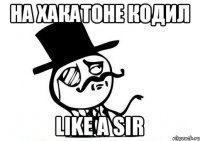 На Хакатоне кодил like a Sir