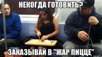 некогда готовить? Заказывай в "Жар Пицце"