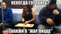 некогда готовить? Закажи в "Жар Пицце"