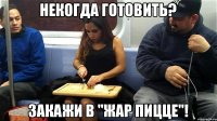 некогда готовить? Закажи в "Жар Пицце"!