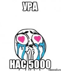 ура нас 5000