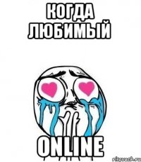 когда любимый Online