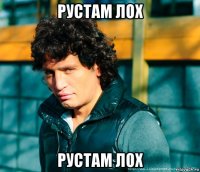 рустам лох рустам лох
