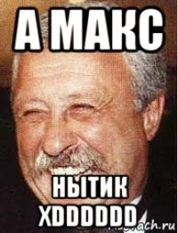 а макс нытик xdddddd