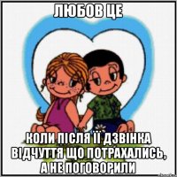 Любов це Коли після її дзвінка відчуття що потрахались, а не поговорили