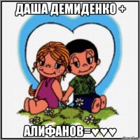 даша демиденко + алифанов=♥♥♥