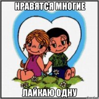 нравятся многие лайкаю одну