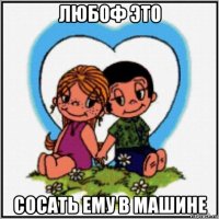 любоф это сосать ему в машине