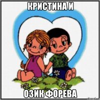 кристина и озик форева