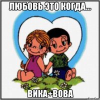 любовь это когда... вика+вова