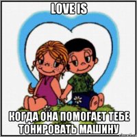 love is когда она помогает тебе тонировать машину