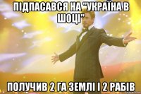 підпасався на "україна в шоці" получив 2 га землі і 2 рабів