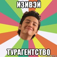 изивэй турагентство
