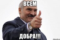 Всем Добра!!!