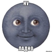 ну ладно