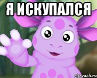 Я искупался 