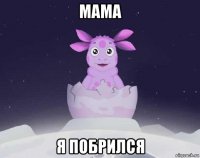 мама я побрился