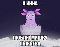 я инна люблю мишку пырьева