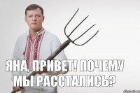 Яна, привет! почему мы расстались?