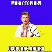 мою сторінку охороняє ляшко