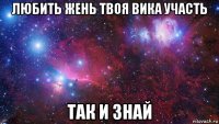 любить жень твоя вика участь так и знай