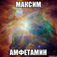 Максим Амфетамин