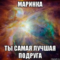 маринка ты самая лучшая подруга