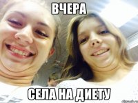 вчера села на диету