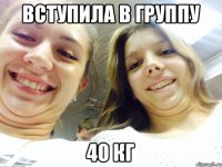 вступила в группу 40 кг