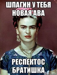 шпагин у тебя новая ава респектос братишка