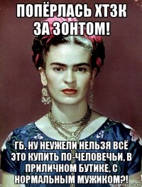 попёрлась хтзк за зонтом! гб, ну неужели нельзя всё это купить по-человечьи, в приличном бутике, с нормальным мужиком?!