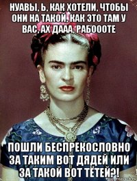 нуавы, ь, как хотели, чтобы они на такой, как это там у вас, ах дааа, рабоооте пошли беспрекословно за таким вот дядей или за такой вот тётей?!