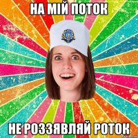 на мій поток не роззявляй роток