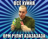 всё хуйня орм рулит азазазаза