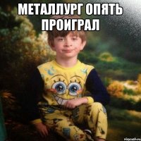 Металлург опять проиграл 