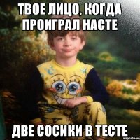 Твое лицо, когда проиграл Насте Две сосики в тесте