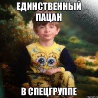 единственный пацан в спецгруппе