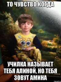 то чувство когда училка называет тебя Алиной, но тебя зовут Амина