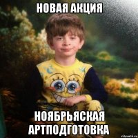 НОВАЯ АКЦИЯ НОЯБРЬЯСКАЯ АРТПОДГОТОВКА