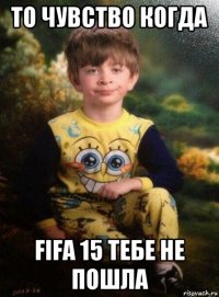 то чувство когда fifa 15 тебе не пошла