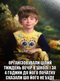  організовували цілий тиждень вечір в школі і за 4 години до його початку сказали шо його не буде