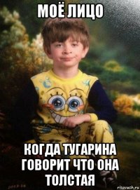 моё лицо когда тугарина говорит что она толстая