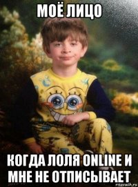 моё лицо когда лоля online и мне не отписывает