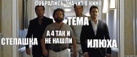 собрались значит в кино степашка а 4 так и не нашли Тёма Илюха